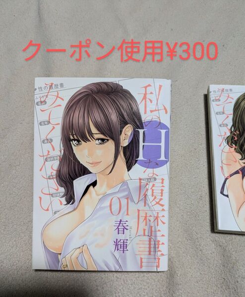 初版 私のHな履歴書みてください 1巻 青年コミック
