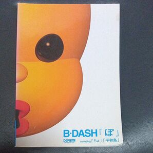 B-DASH「ぽ」バンドスコア