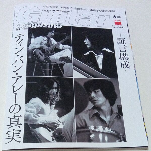Guitar magazine 2024年6月号 ティン・パン・アレー特集 付録スコア付き