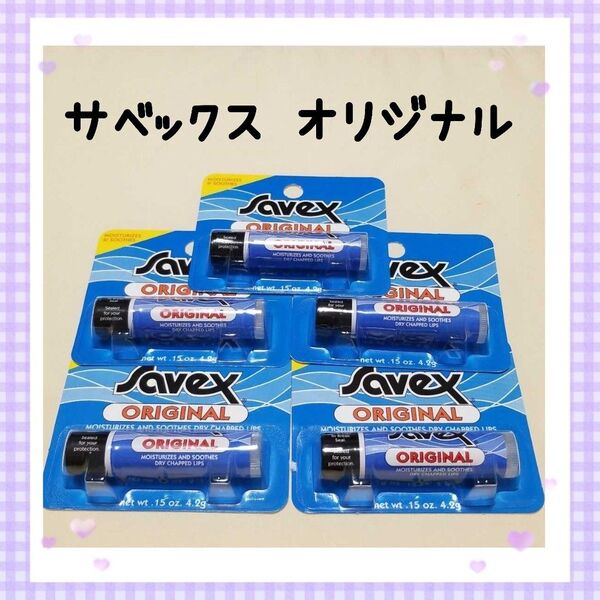 ◆匿名配送◆ サベックス リップクリーム オリジナルスティック 5本