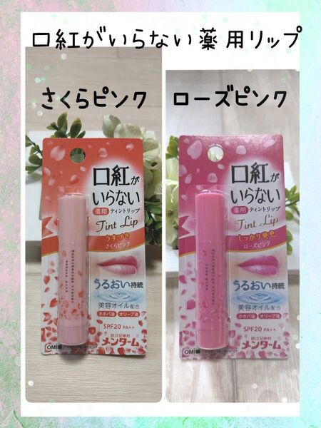 ☆口紅がいらない薬用リップ☆ ローズピンク&さくらピンク