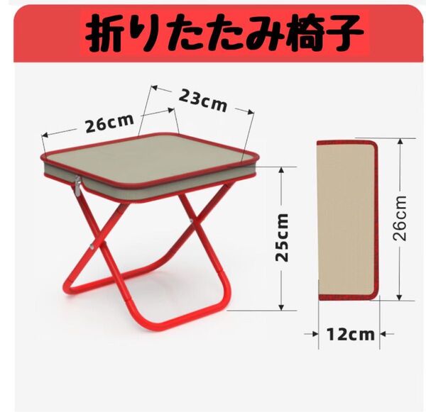 【枠レッド】折りたたみ椅子 コンパクト 折りたたみチェア アウトドア 持ち運び ジッパー収納 アルミ 軽量 キャンプ ベージュ