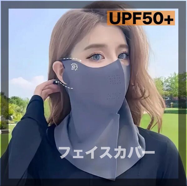 【UPF50+】UVカット フェイスカバー 日焼け止めマスク 日焼け対策 ネックガード 首の日焼け止め 紫外線カット ダークグレー