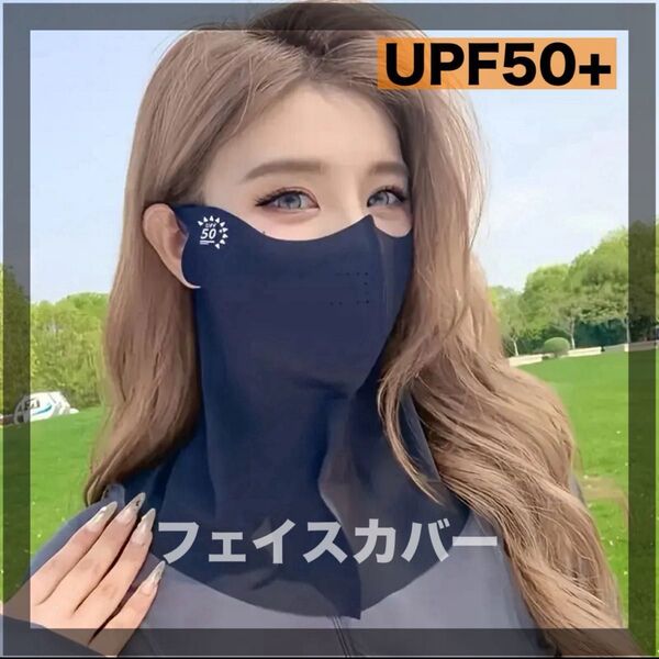 【UPF50+】UVカット フェイスカバー ネックガード 日焼け止めマスク 日焼け対策 ブラック 黒 首の日焼け止め 紫外線カット