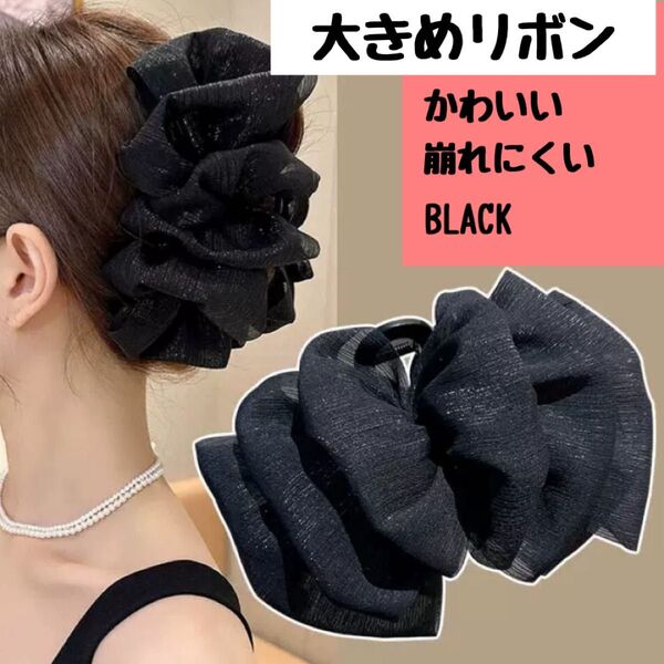 チュールリボン付きヘアクリップ 大きめ バンスクリップ ラメ フリル ビッグ 黒 ブラック ヘアクリップ ヘアーアクセサリー