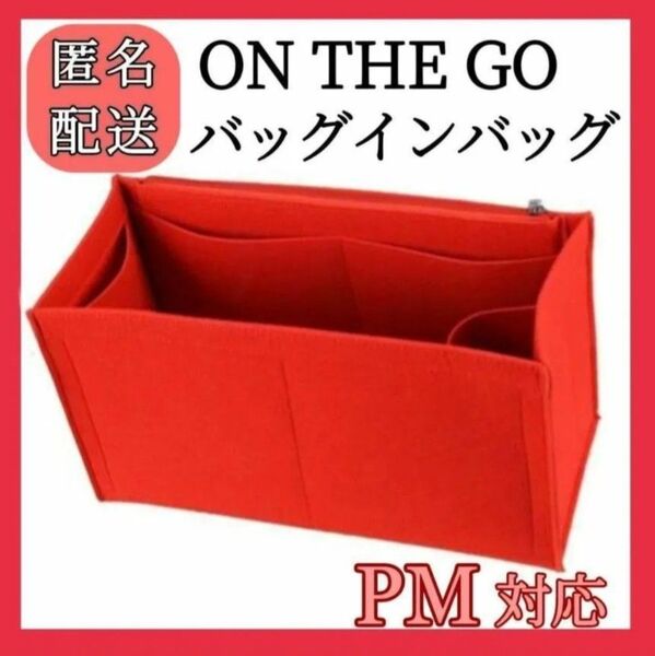オンザゴー PM対応 バッグインバッグ オーガナイザー レッド Y00796