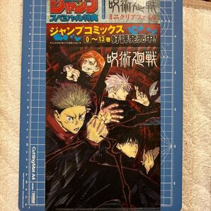 週刊少年ジャンプ 付録 呪術廻戦 ミニクリアファイル