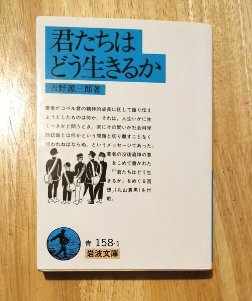 君たちはどう生きるか (岩波文庫) 吉野源三郎/著