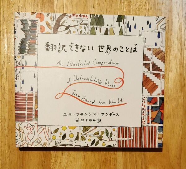 翻訳できない世界のことば エラ・フランシス・サンダース/著イラスト 前田まゆみ/訳