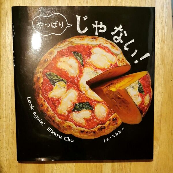 やっぱりじゃない! チョーヒカル/作