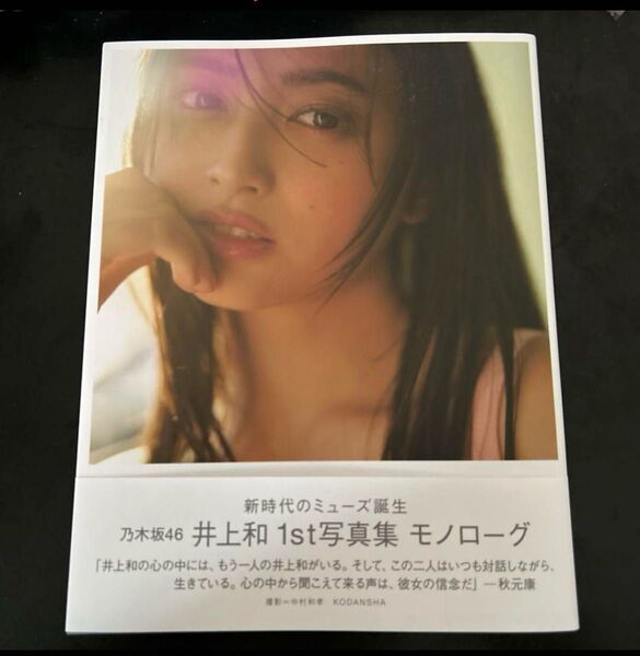 MONOLOGUE 乃木坂46井上和1st写真集 NAGI INOUE/著 KAZUTAKA NAKAMURA/撮影