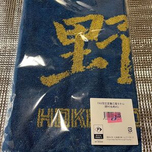日本ハムファイターズ 野村佑希 FAV限定直筆応援タオル 未開封新品