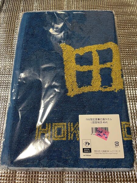 日本ハムファイターズ 田宮裕涼 FAV限定直筆応援タオル 未開封新品