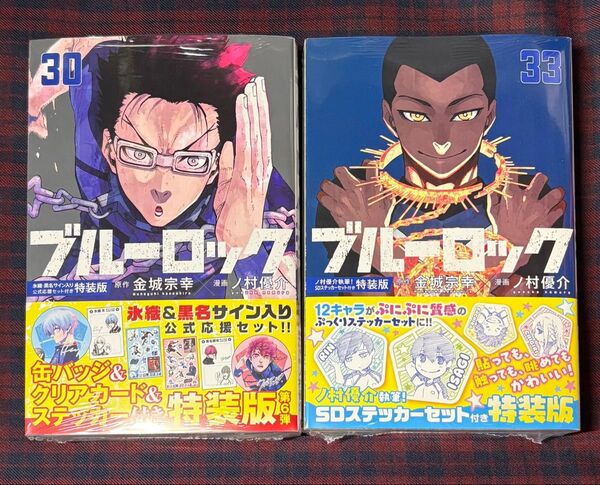 ブルーロック 特装版 30巻 33巻 2冊