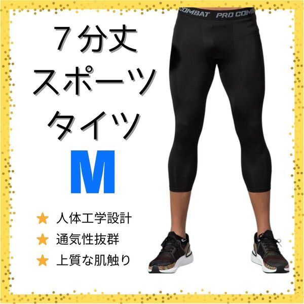 【即購入歓迎】インナータイツ 七分丈 M スポーツ レギンス スパッツ 黒男性用スポーツインナータイツ