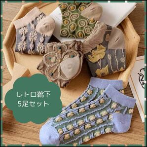 ★【ラスト1点】ソックス 花柄 靴下 北欧 くすみカラー セット かわいい