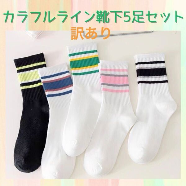 【訳あり新品特価】定価880円 5足セット ラインソックス レディース リブ靴下 クルー丈