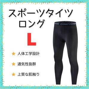 【新品】スポーツタイツ ロング コンプレッションタイツ レギンス スポーツ スパッツ 黒