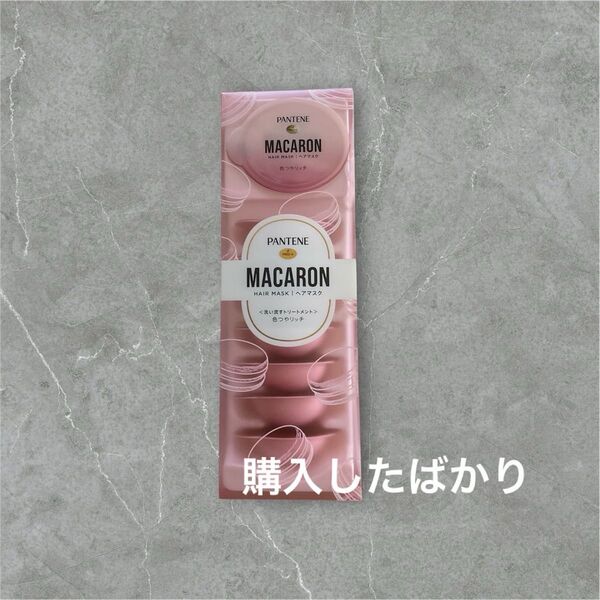 パンテーン マカロン ヘアマスク 色つやリッチ