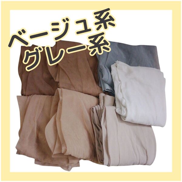 【新品未使用】タイツ ストッキング ベージュ グレー まとめ売り
