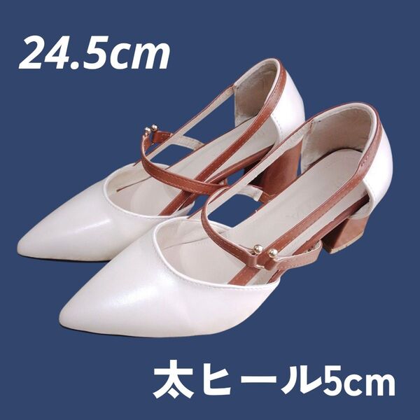 【美品】ストラップ付き パンプス 24.5cm ホワイト ブラウン 5cmヒール 通勤 オフィス