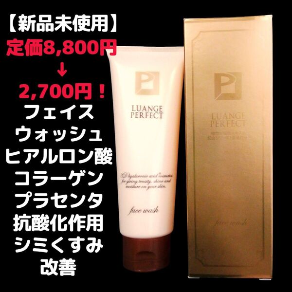 【新品未使用】洗顔 ウォッシュ 保湿 潤い ヒアルロン酸 プラセンタ コラーゲン プラセンタ