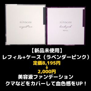 【新品未使用】sirocos ファンデーション ラベンダー オールインワン