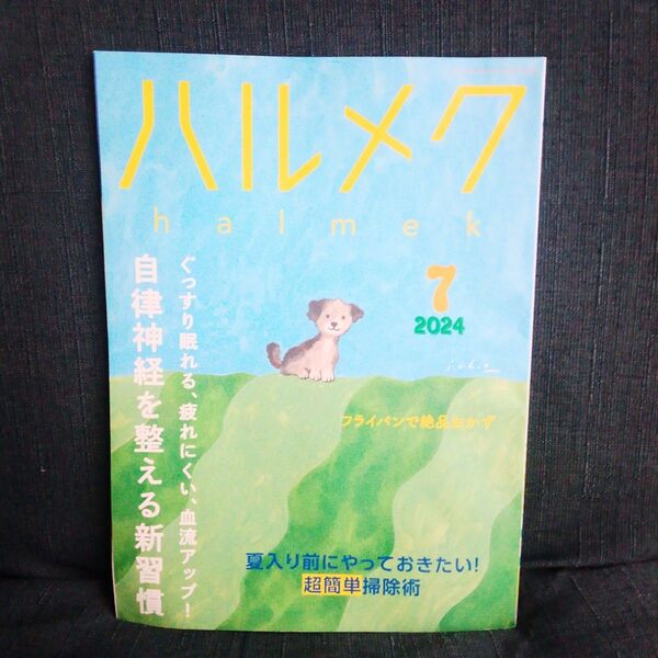 【雑誌】ハルメク 2024年7月号