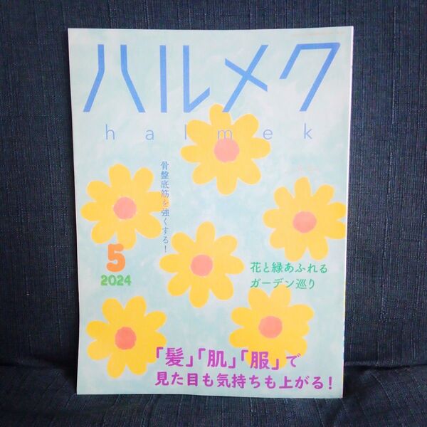 【雑誌】ハルメク 2024年 5月号