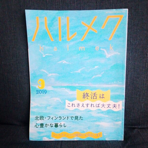 【雑誌】ハルメク 2019年9月号
