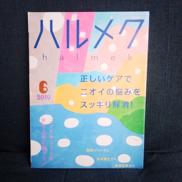 【雑誌】ハルメク2019年6月号