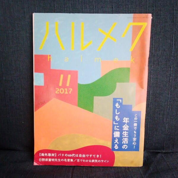 【雑誌】ハルメク 2017年11月号