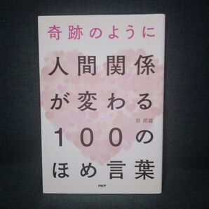 【美品】奇跡のように人間関係が変わる100のほめ言葉