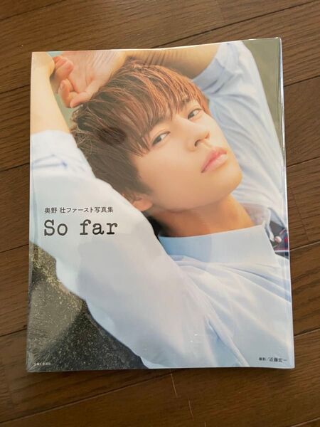 So far 奥野壮ファースト写真集 近藤宏一/撮影 奥野壮/著