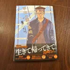 平和の国の島崎へ 9