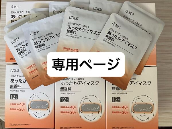 L'CREST あったかアイマスク 12枚 セット ホットアイマスク