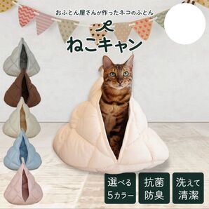 ひなたのふとん はいるにゃんシリーズ「ねこキャン」 ペット用 ベッド マット