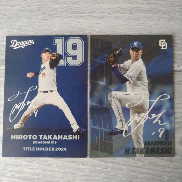 プロ野球チップス2025 中日ドラゴンズ 高橋宏斗カードセット