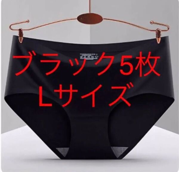 Lサイズシームレスショーツ ブラック5枚セットLサイズシームレスショーツ レディース 肌に優しい 無縫製