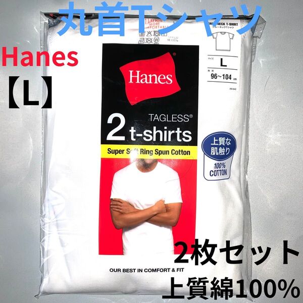 半袖Tシャツ L 白 Hnesメンズアンダーウェア クルーネック 綿 メンズ下着 綿100 ヘインズ 丸首