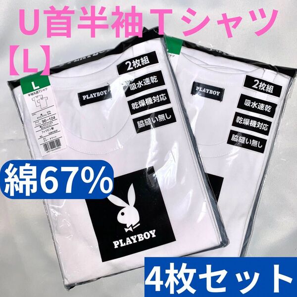 半袖Tシャツ L 白 プレイボーイ メンズアンダーウェア U首 綿 メンズ下着 4枚セット 肌着 インナー 紳士 半袖 シャツ