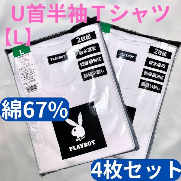 半袖Tシャツ L 白 プレイボーイ メンズアンダーウェア U首 綿 メンズ下着 4枚セット 肌着 インナー 紳士 半袖 シャツ