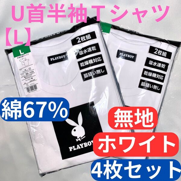 半袖Tシャツ L 白 プレイボーイ メンズアンダーウェア U首 綿 メンズ下着 4枚セット 肌着 インナー 紳士 半袖 シャツ