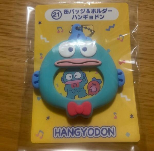 はぴだんぶい 当りくじ ハンギョドン 缶バッジホルダー