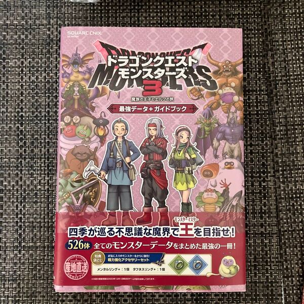 ドラゴンクエストモンスターズ3 カセット+魔族の王子とエルフの旅 最強データ+ガイドブック