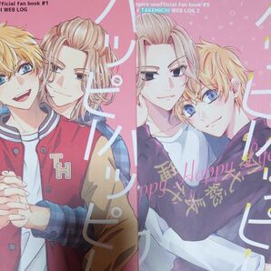 東京リベンジャーズ 同人誌 ハッピーハッピーライフ1&2 / ちぇる (佐野万次郎×花垣武道) / chocolacheri