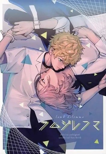 東京リベンジャーズ 同人誌 佐野万次郎×花垣武道 ラムジレンマ / 明央 (佐野万次郎×花垣武道) / 雪國