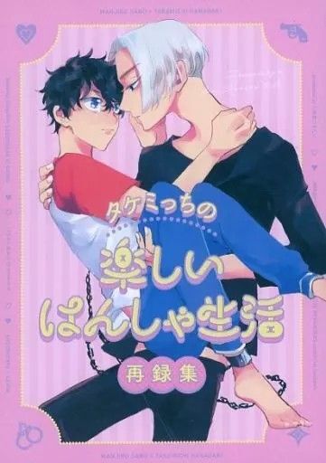 東京リベンジャーズ 同人誌 タケミっちの楽しいはんしゃ生活 再録集 / ため息 (佐野万次郎×花垣武道) / ため息つきたい