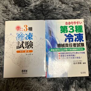ゼロから始める3種冷凍試験。わかりやすい第3種冷凍機械責任者試験。2冊セットです。