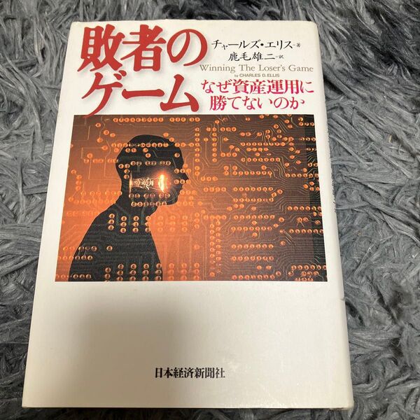 敗者のゲーム なぜ資産運用に勝てないのか